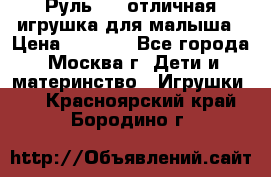 Руль elc отличная игрушка для малыша › Цена ­ 1 000 - Все города, Москва г. Дети и материнство » Игрушки   . Красноярский край,Бородино г.